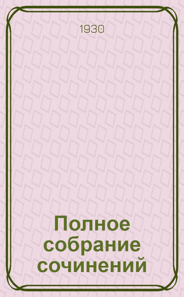Полное собрание сочинений : Т. I-. Т. 12 : Русь