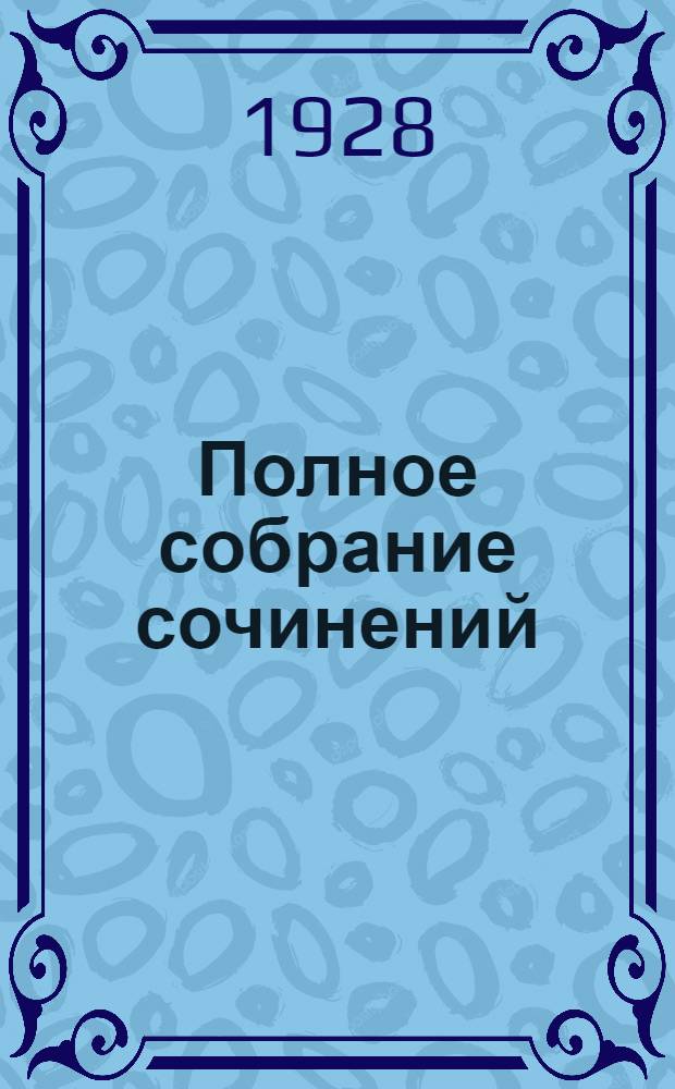 Полное собрание сочинений : Т. I-. Т. 3 : Хорошие места