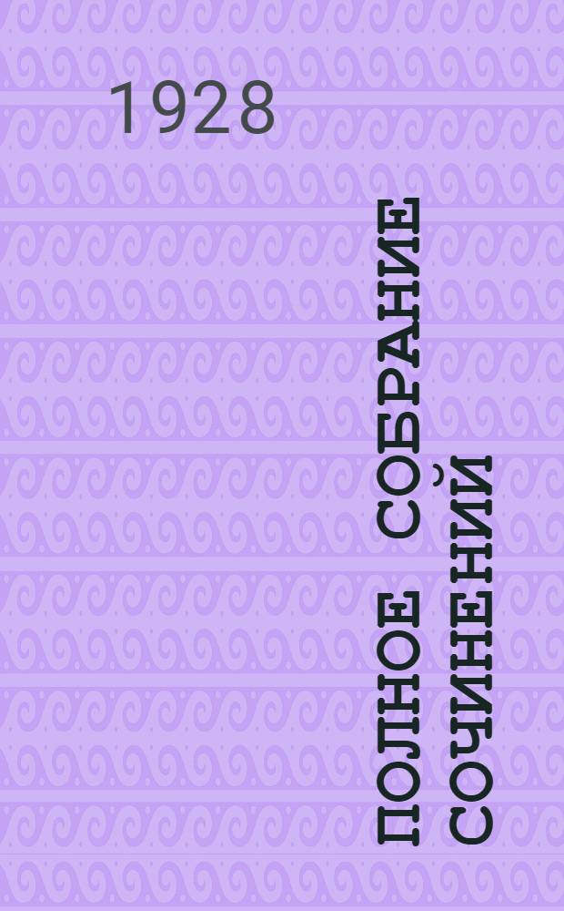 Полное собрание сочинений : Т. I-. Т. 8 : Новая скрижаль