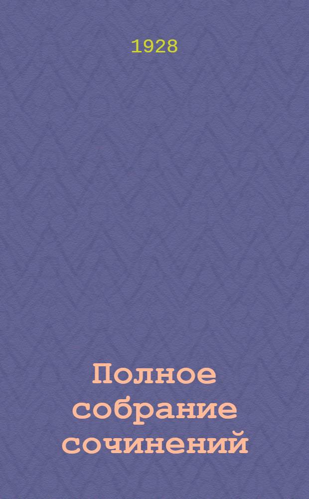 Полное собрание сочинений : Т. I-. Т. 9 : Право на жизнь