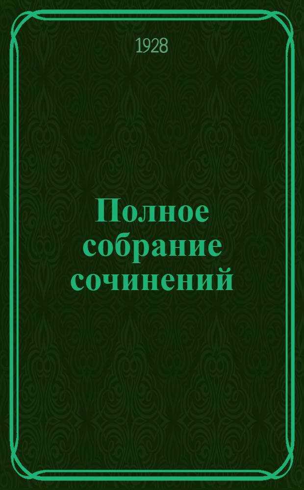 Полное собрание сочинений : Т. I-. Т. 12 : Русь