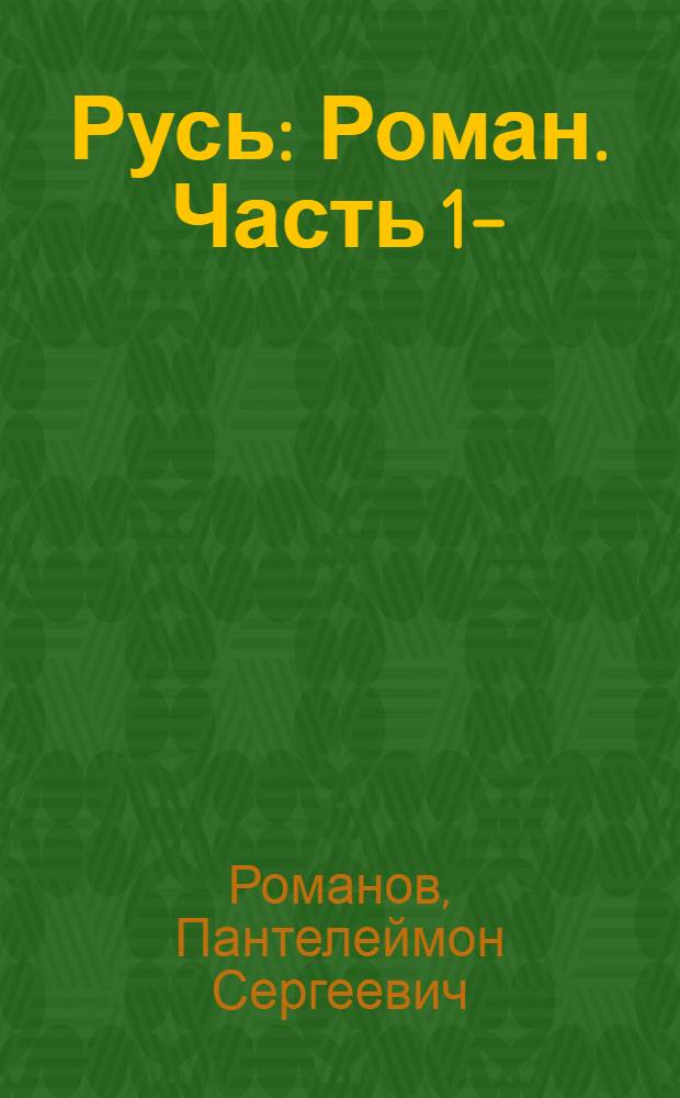 Русь : Роман. Часть 1-