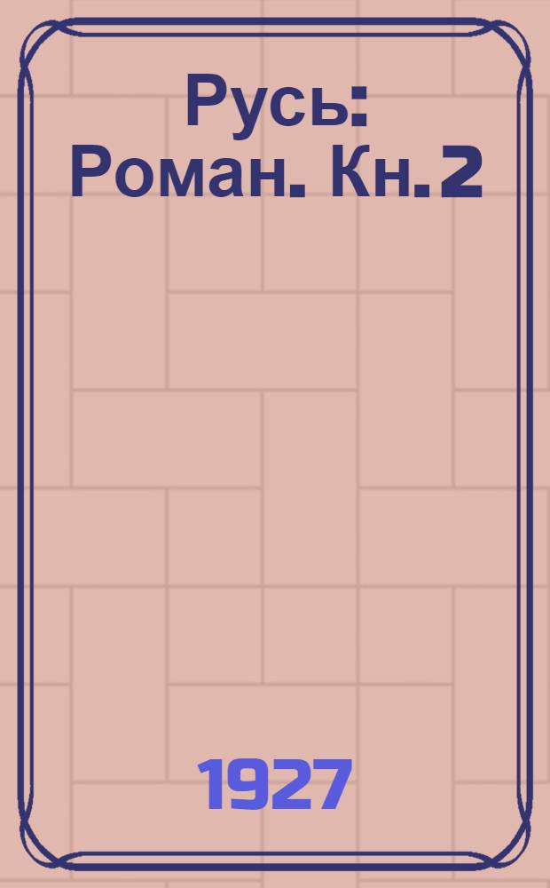 Русь : Роман. Кн. 2