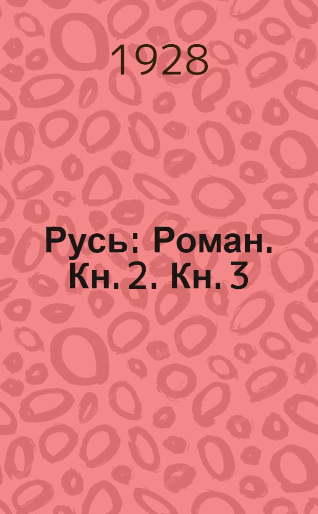 Русь : Роман. Кн. 2. Кн. 3