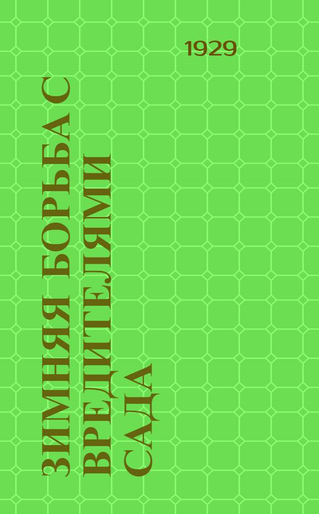 Зимняя борьба с вредителями сада