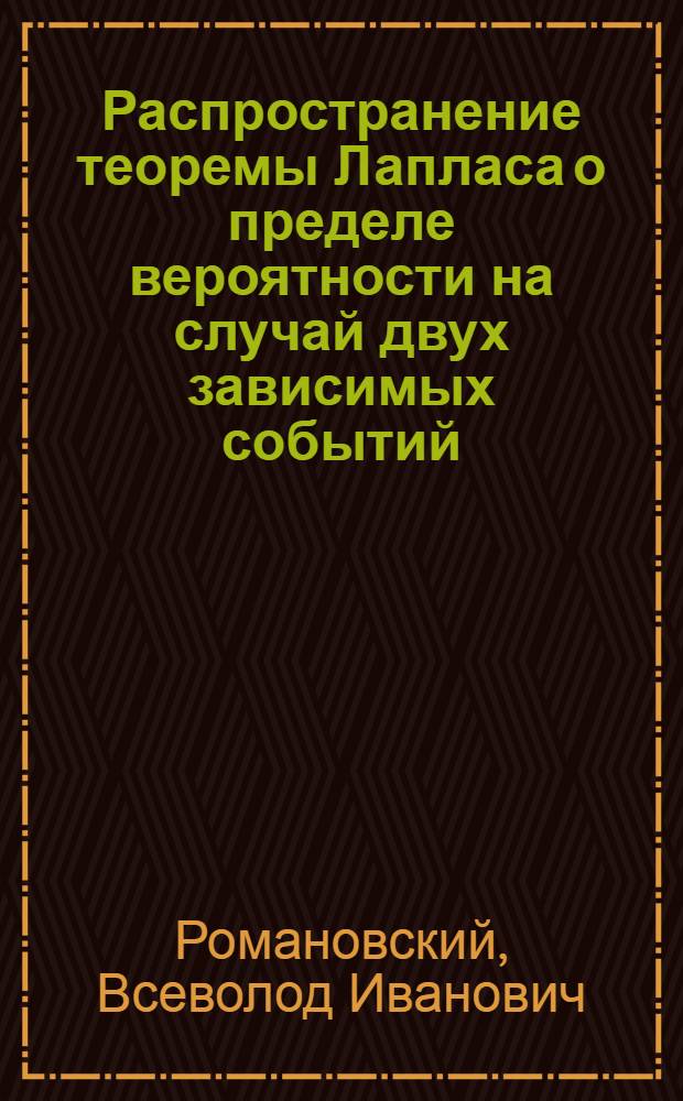 Распространение теоремы Лапласа о пределе вероятности на случай двух зависимых событий