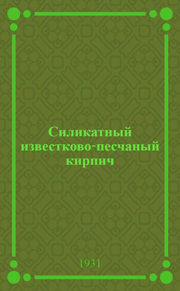 Силикатный известково-песчаный кирпич