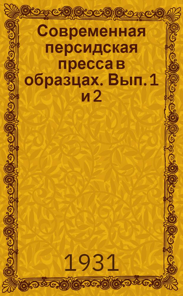 [Современная персидская пресса в образцах. Вып. 1 и 2] : Персидско-русский словарь ... Вып. 1 и 2