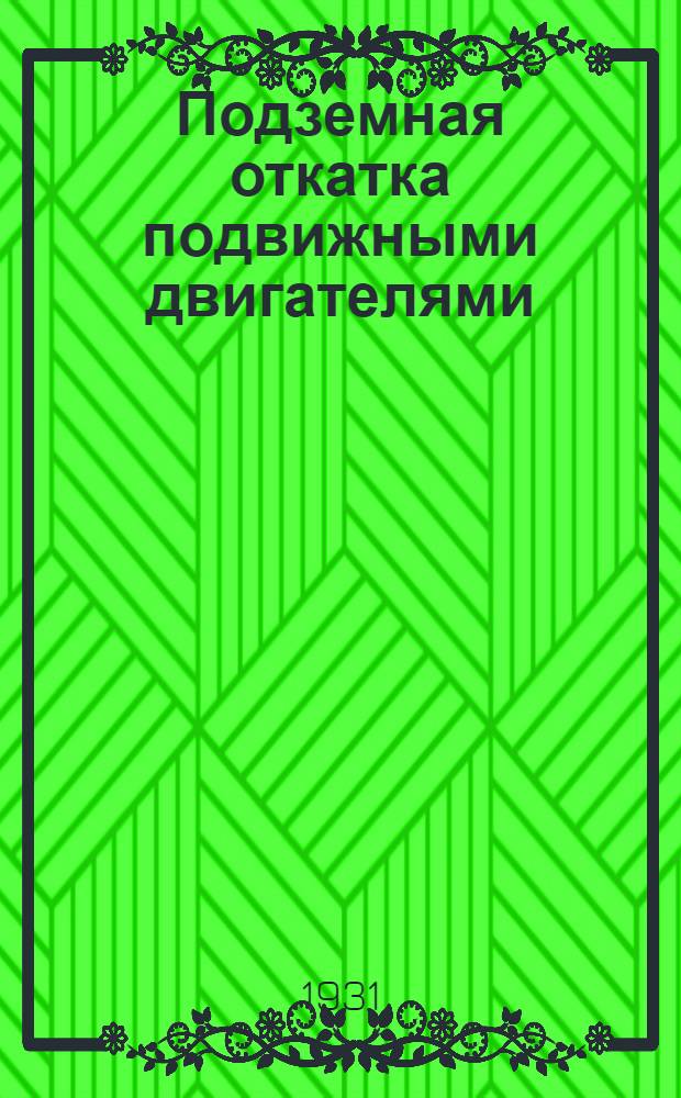 Подземная откатка подвижными двигателями : С 38 рис. в тексте