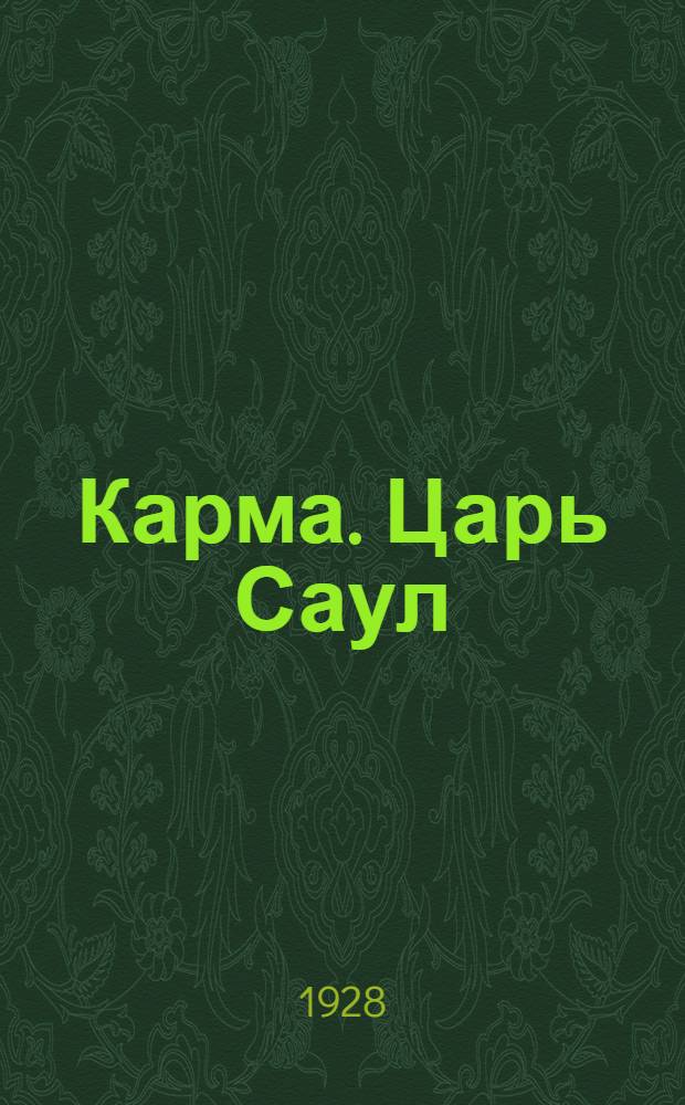 Карма. Царь Саул : Роман