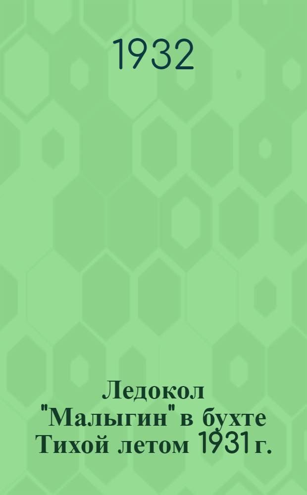Ледокол "Малыгин" в бухте Тихой летом 1931 г. : Конспект лекции к серии диапозитивов