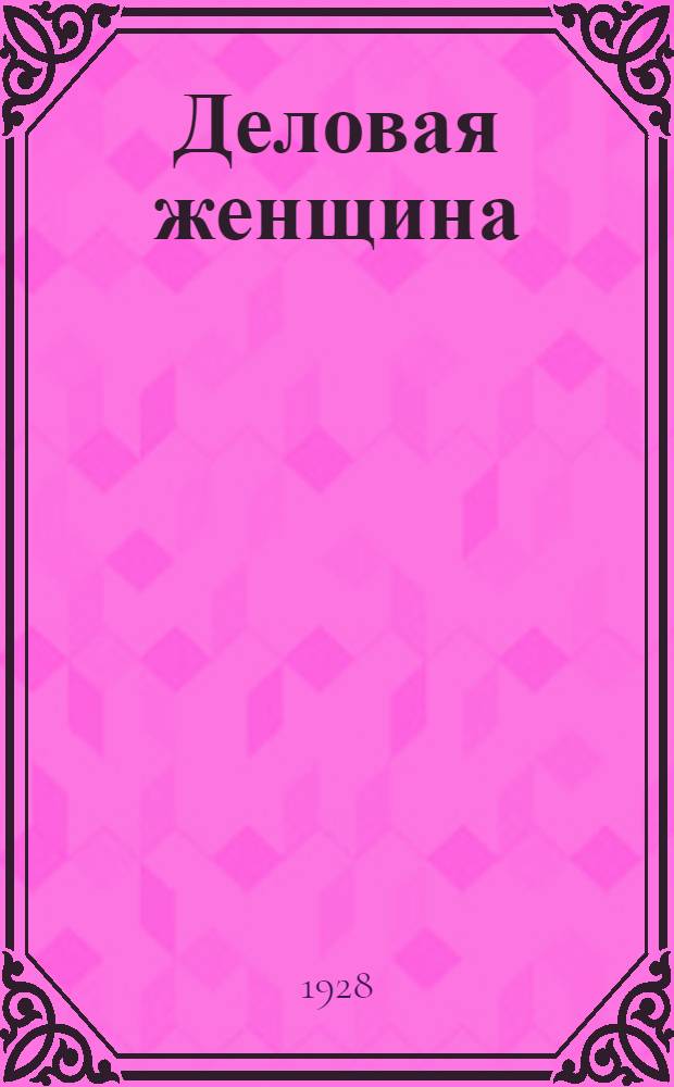Деловая женщина = La fille d'affaires : Роман