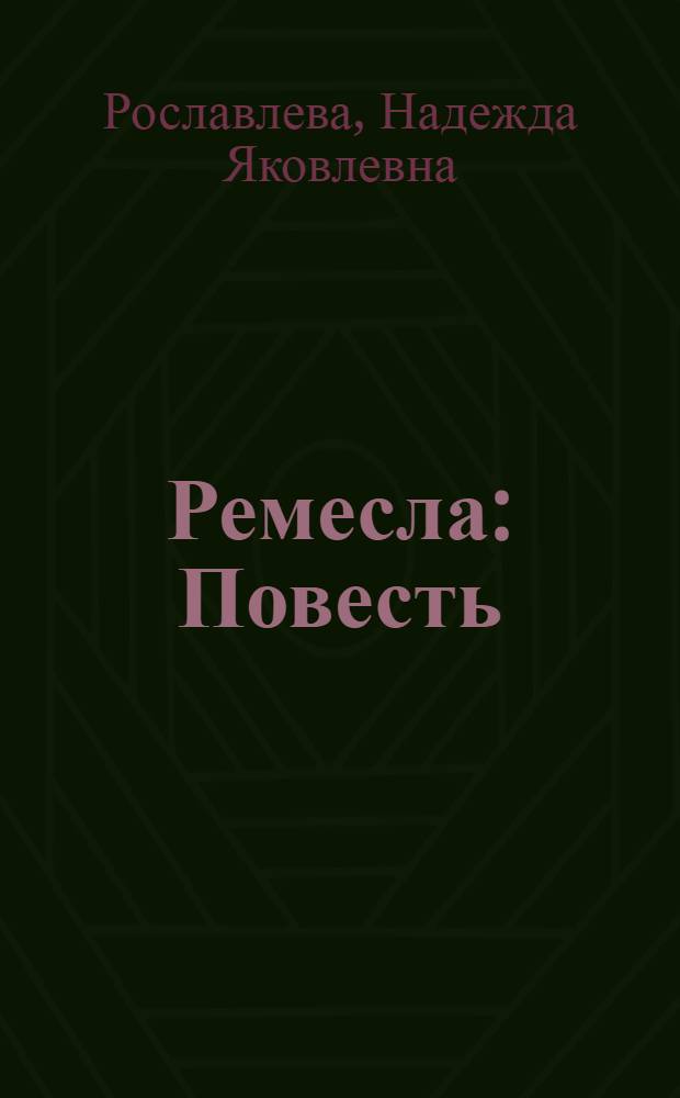 Ремесла : Повесть