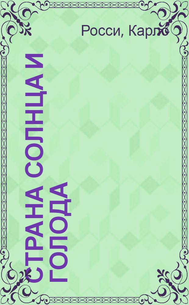 Страна солнца и голода: Социографич. очерк; (Италия) / Карло Росси; Пер. с итал. Б. Левченков
