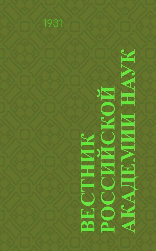 Вестник Российской академии наук : Науч. и общест.-полит. журн