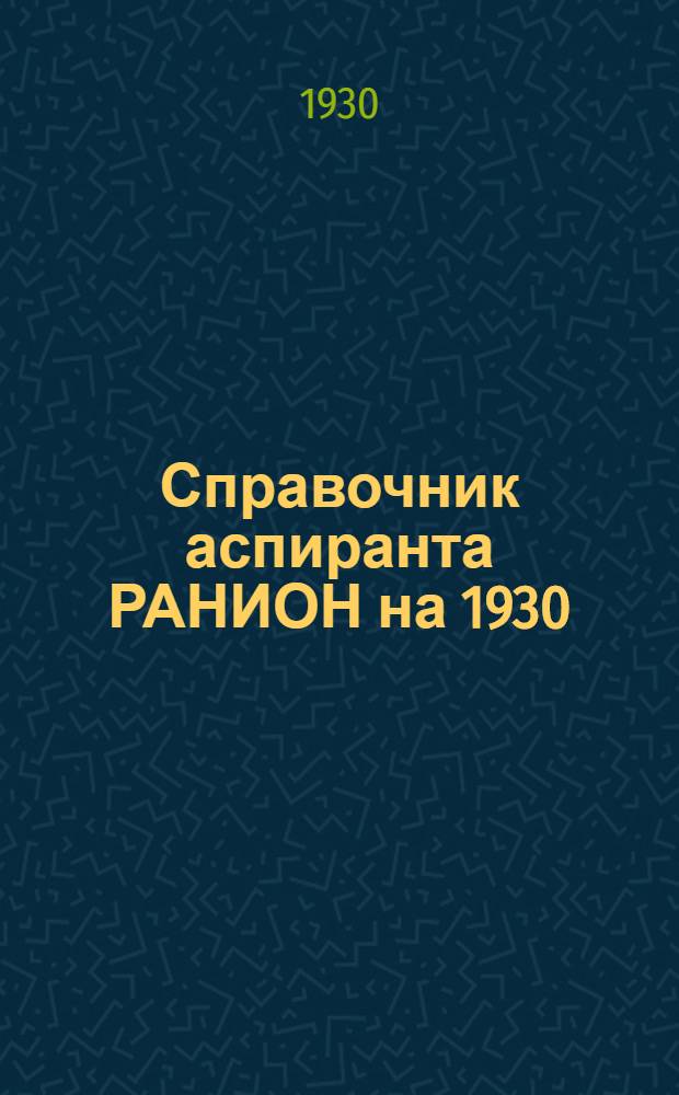 Справочник аспиранта РАНИОН на 1930/31 год