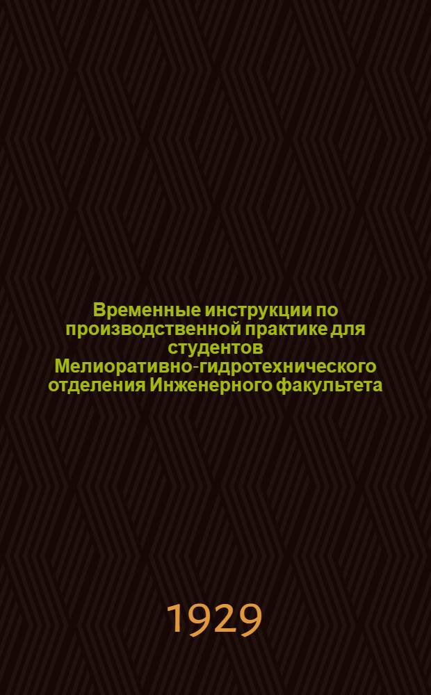 Временные инструкции по производственной практике для студентов Мелиоративно-гидротехнического отделения Инженерного факультета