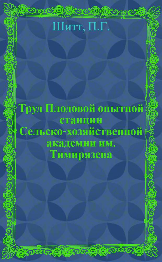 Труд Плодовой опытной станции Сельско-хозяйственной академии им. Тимирязева : Вып. 1-3. Вып. 1 : Экономические основы и перспективы развития плодоводства в СССР