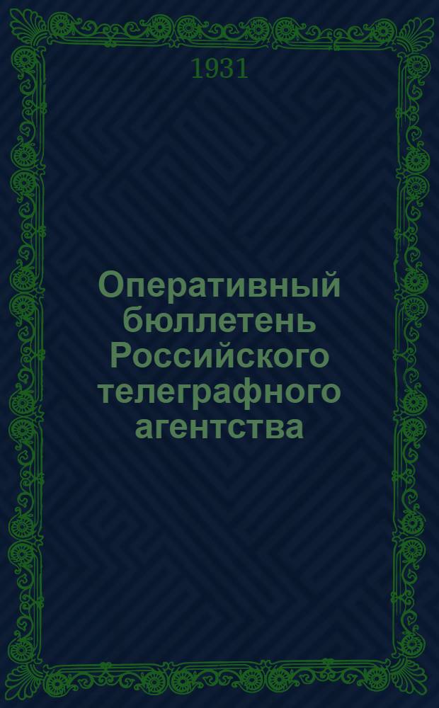 Оперативный бюллетень Российского телеграфного агентства (РОСТА) : 1931, № 1-4