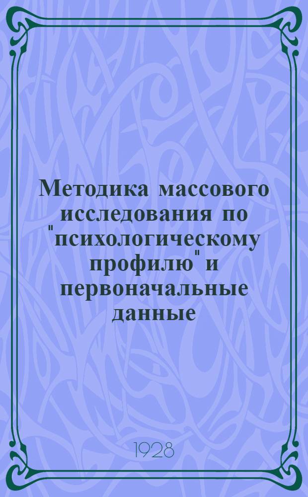 Методика массового исследования по "психологическому профилю" и первоначальные данные ...