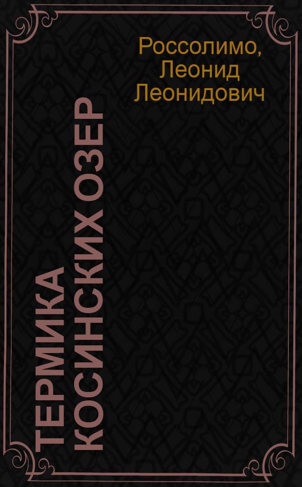 Термика Косинских озер