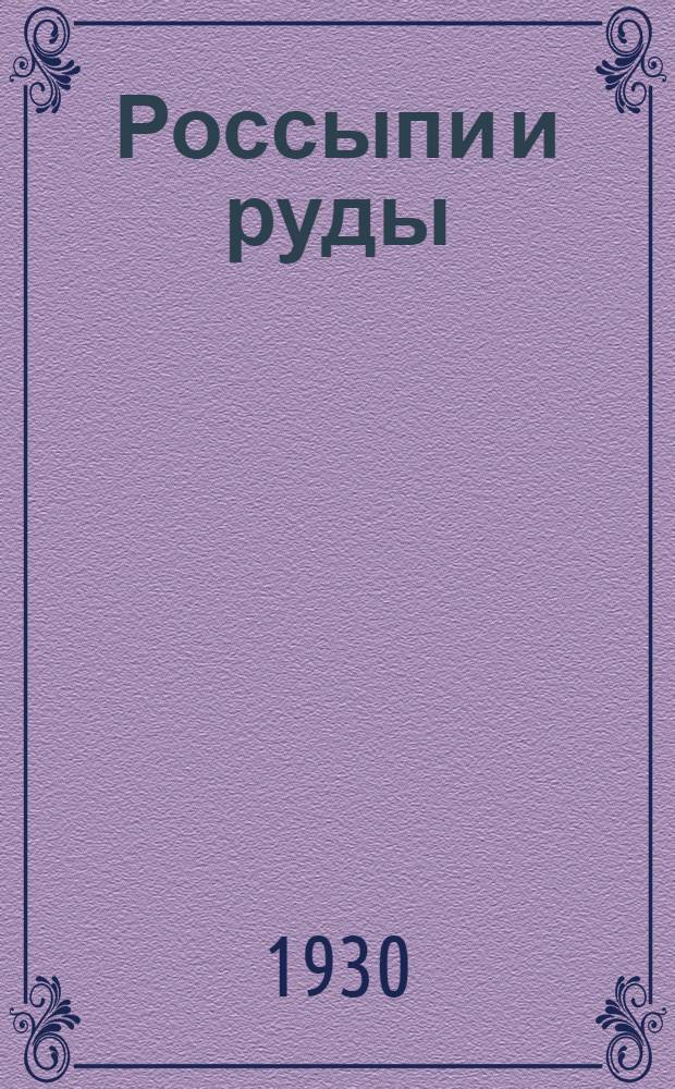 Россыпи и руды : Ежемес. науч.-техн. журн. : Орган Востцветметзолото, Сибгоринститута, Гинцветмета и Ин-та цветметразведки ВЦМЗ