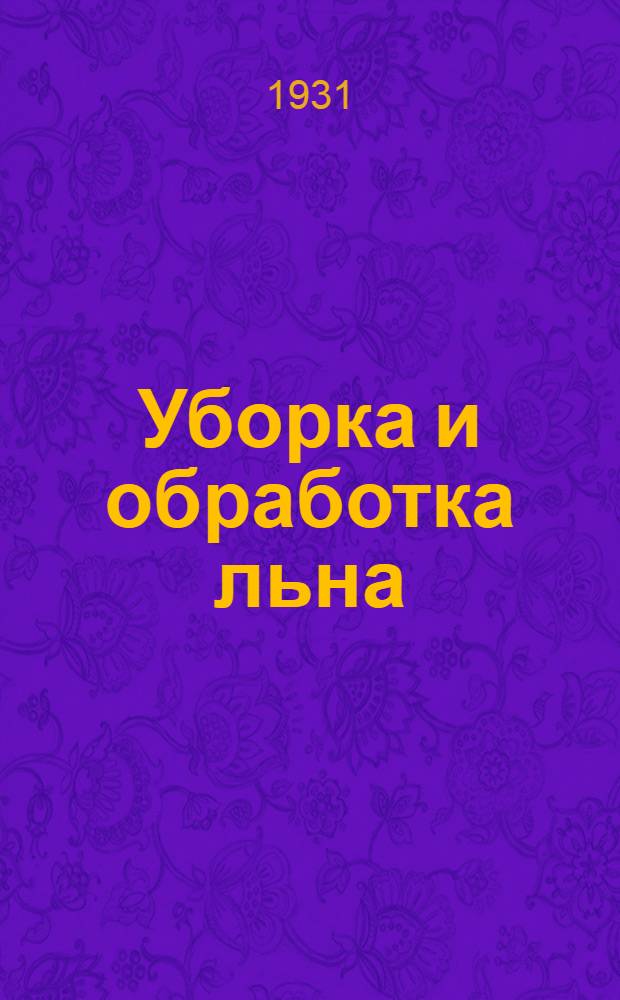 Уборка и обработка льна : Сев. край