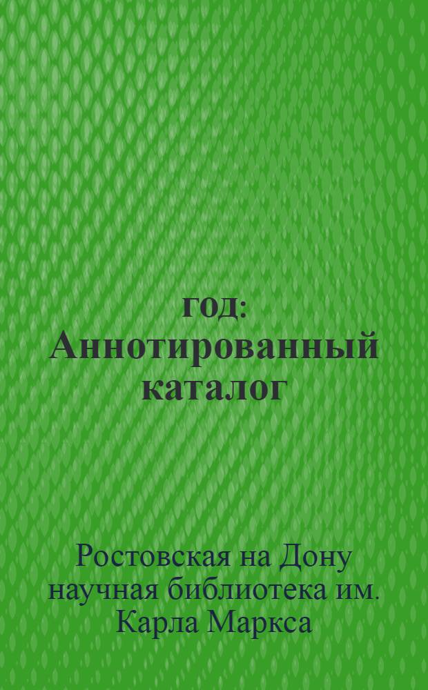 1905 год : Аннотированный каталог