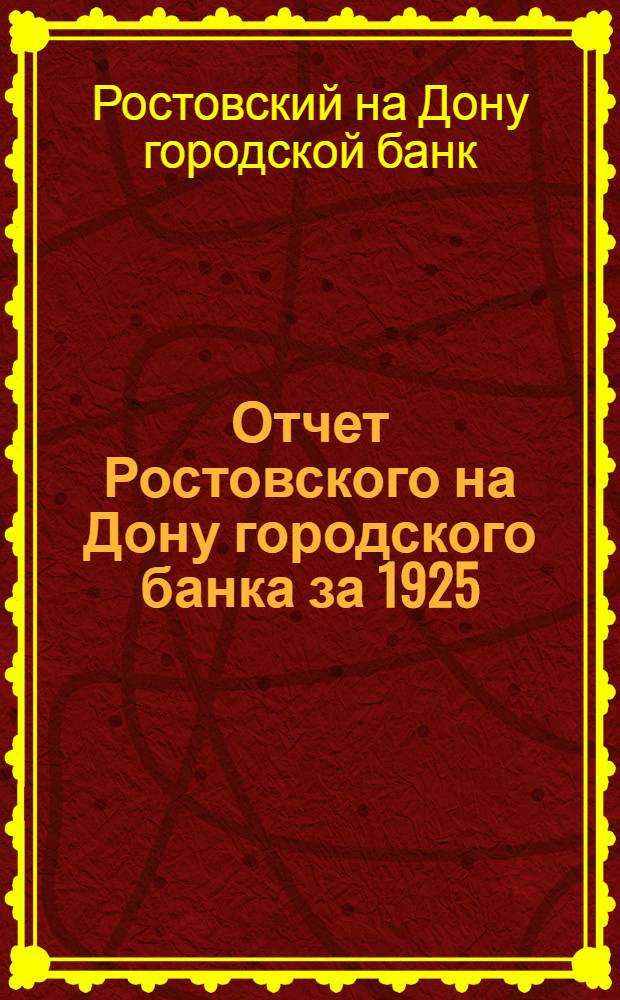 Отчет Ростовского на Дону городского банка за 1925/26 год : Второй операционный