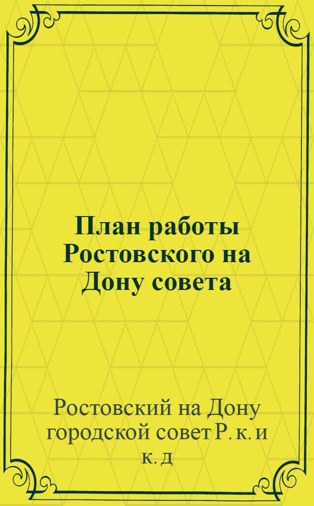 План работы Ростовского на Дону совета : Июль, август, сент. 1931 г