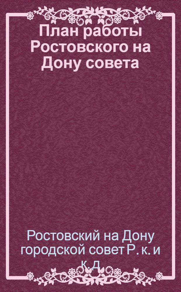 План работы Ростовского на Дону совета : Октябрь, ноябрь, декабрь 1931 года