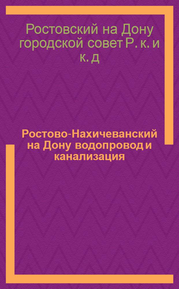 Ростово-Нахичеванский на Дону водопровод и канализация