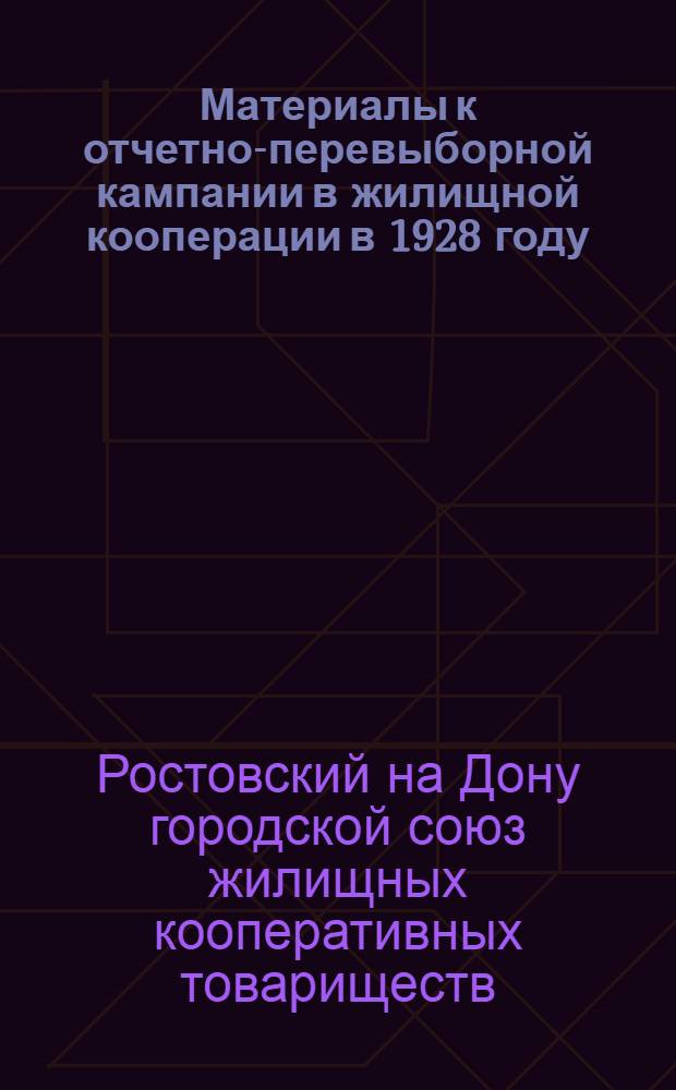Материалы к отчетно-перевыборной кампании в жилищной кооперации в 1928 году