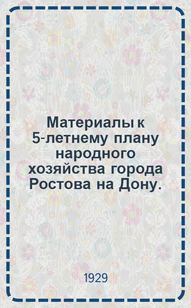 Материалы к 5-летнему плану народного хозяйства города Ростова на Дону. (1928/29-1932/33 г.г.) : Вып. 1-. Вып. 4 : Труд и социальное страхование