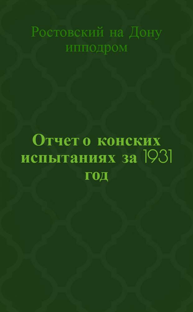 Отчет о конских испытаниях за 1931 год