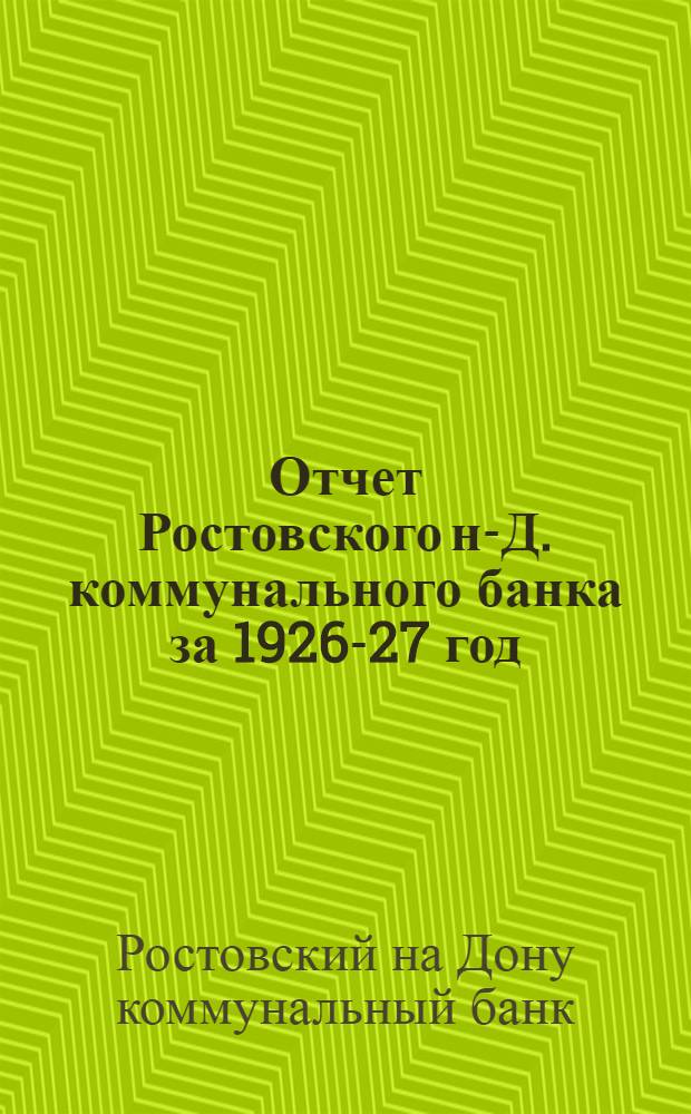 Отчет Ростовского н-Д. коммунального банка за 1926-27 год : Третий операционный