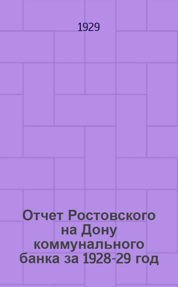 Отчет Ростовского на Дону коммунального банка за 1928-29 год : Пятый операционный год