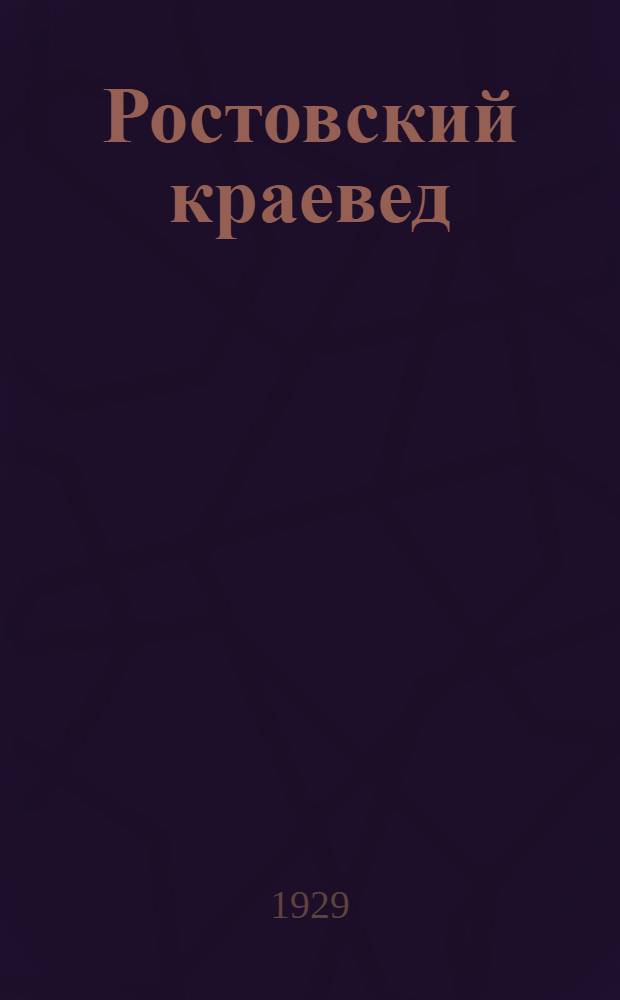 Ростовский краевед : Сборник трудов о-ва. Вып. 1-. Вып. 1