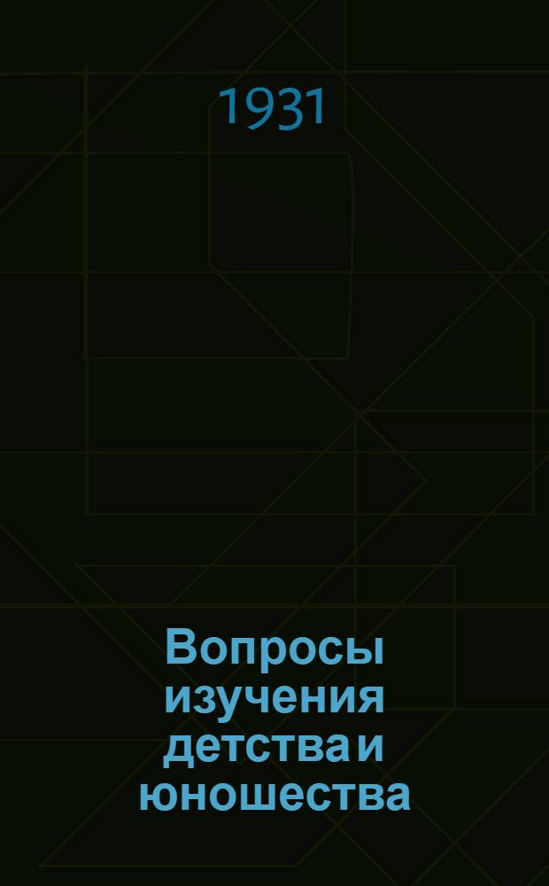 Вопросы изучения детства и юношества : 1930 г. Сборник № 1-. Сборник № 2 : Вопросы изучения и оздоровления детства и юношества