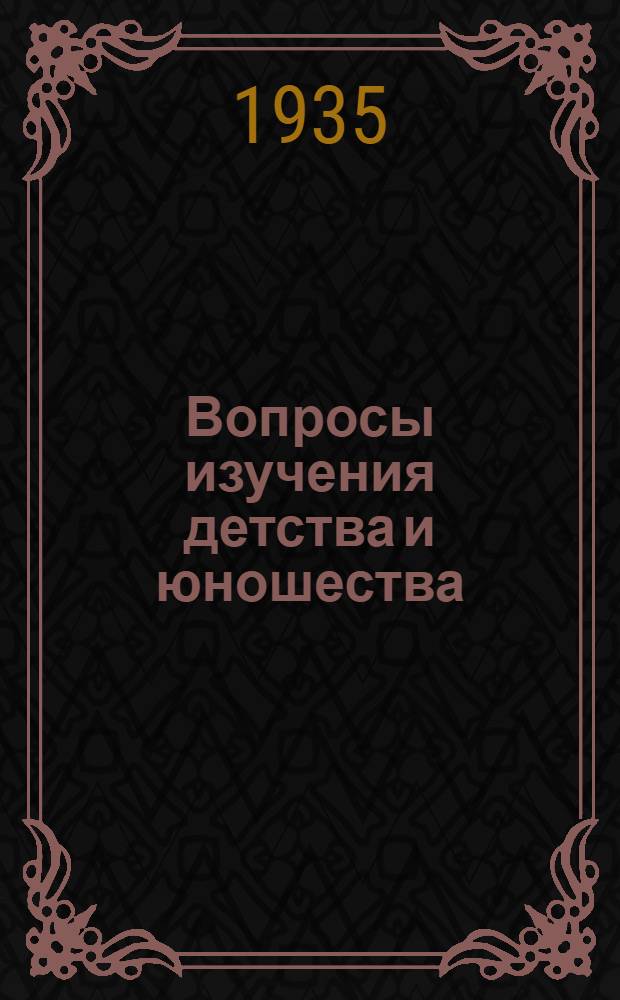 Вопросы изучения детства и юношества : 1930 г. Сборник № 1-. Сб. 3