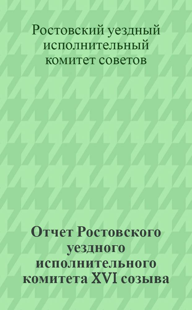 Отчет Ростовского уездного исполнительного комитета XVI созыва (1925-1926 г. г.)