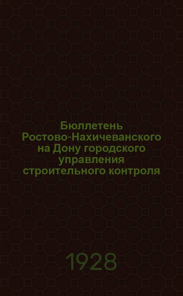 Бюллетень Ростово-Нахичеванского на Дону городского управления строительного контроля