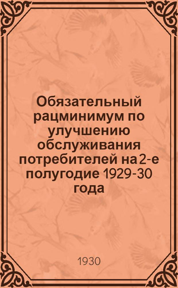 Обязательный рацминимум по улучшению обслуживания потребителей на 2-е полугодие 1929-30 года