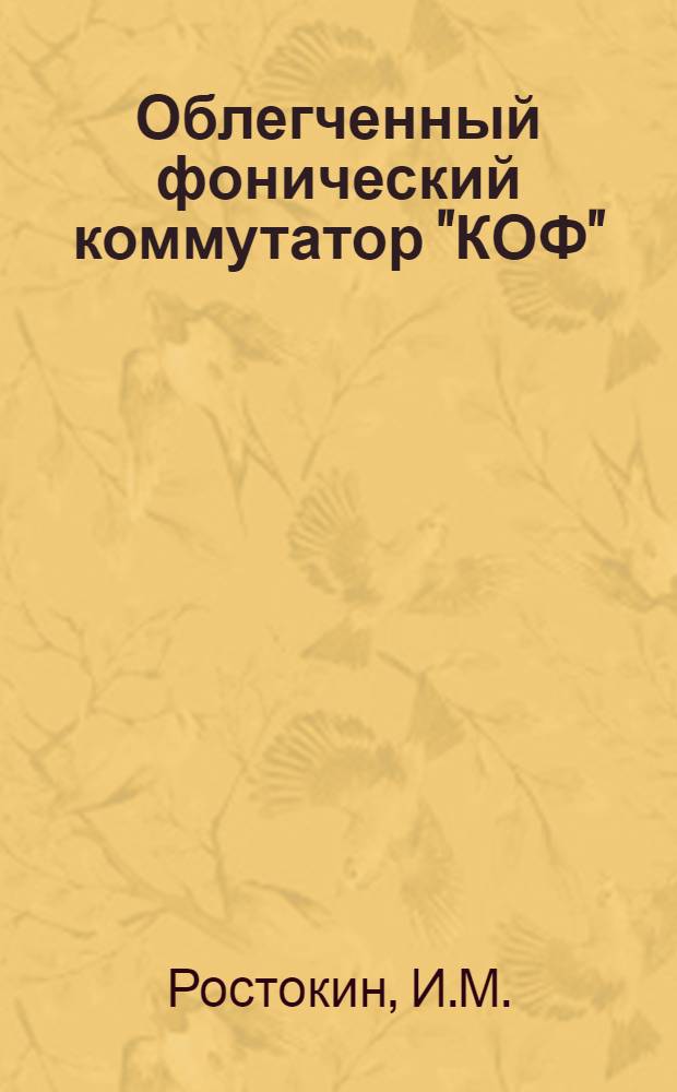 Облегченный фонический коммутатор "КОФ"