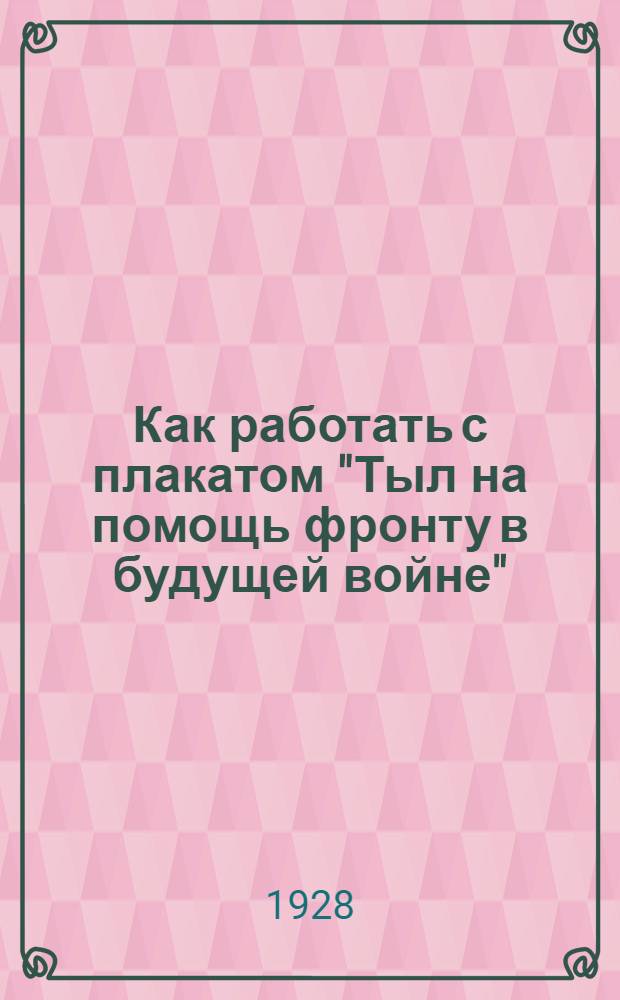 Как работать с плакатом "Тыл на помощь фронту в будущей войне" : (Указания для руководителей занятий)