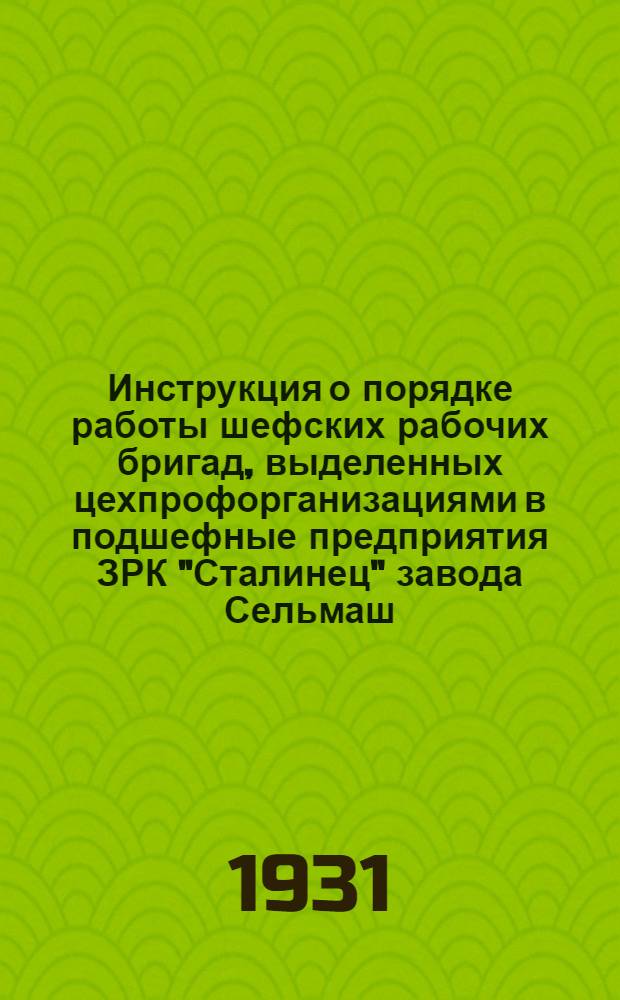 Инструкция о порядке работы шефских рабочих бригад, выделенных цехпрофорганизациями в подшефные предприятия ЗРК "Сталинец" завода Сельмаш