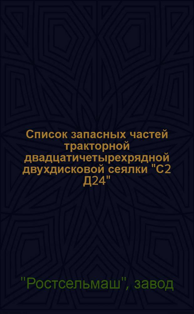 Список запасных частей тракторной двадцатичетырехрядной двухдисковой сеялки "С2 Д24"