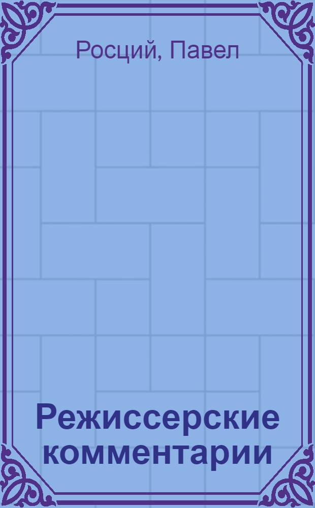 Режиссерские комментарии