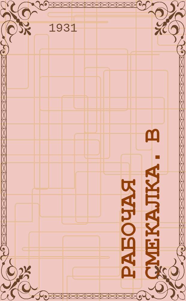 Рабочая смекалка. В : Сборник тем по рационализации производства и рабочему изобретательству. Вып. № 1-