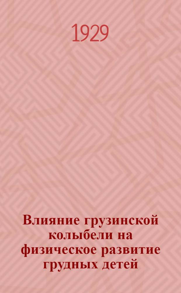 Влияние грузинской колыбели на физическое развитие грудных детей